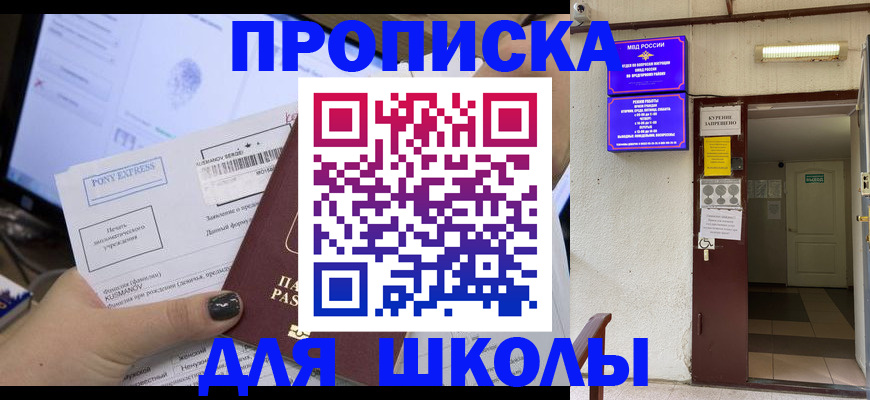 прописка для школы в Курчалом